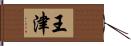 王津 Hand Scroll