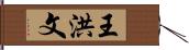 王洪文 Hand Scroll