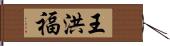 王洪福 Hand Scroll