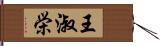 王淑栄 Hand Scroll