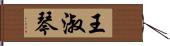 王淑琴 Hand Scroll