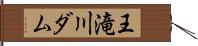 王滝川ダム Hand Scroll