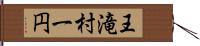 王滝村一円 Hand Scroll