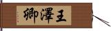 王澤卿 Hand Scroll