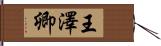 王澤卿 Hand Scroll