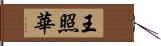 王照華 Hand Scroll