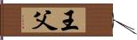 王父 Hand Scroll