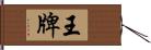 王牌 Hand Scroll