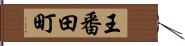 王番田町 Hand Scroll