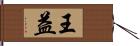 王益 Hand Scroll