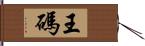 王碼 Hand Scroll