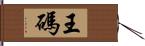 王碼 Hand Scroll