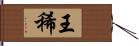 王稀 Hand Scroll