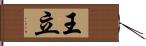 王立 Hand Scroll