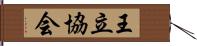 王立協会 Hand Scroll