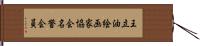 王立油絵画家協会名誉会員 Hand Scroll