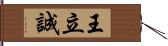 王立誠 Hand Scroll