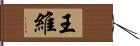 王維 Hand Scroll