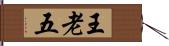 王老五 Hand Scroll