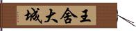 王舍大城 Hand Scroll