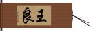 王良 Hand Scroll