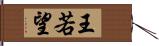 王若望 Hand Scroll