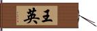 王英 Hand Scroll