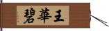 王華碧 Hand Scroll