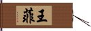 王菲 Hand Scroll