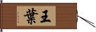 王葉 Hand Scroll