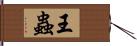 王蟲 Hand Scroll