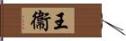 王衞 Hand Scroll