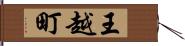 王越町 Hand Scroll