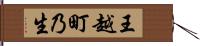 王越町乃生 Hand Scroll