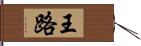 王路 Hand Scroll