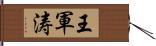 王軍涛 Hand Scroll