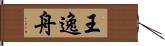 王逸舟 Hand Scroll