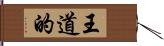 王道的 Hand Scroll