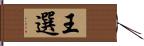 王選 Hand Scroll