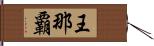 王那覇 Hand Scroll