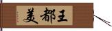 王都美 Hand Scroll