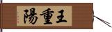 王重陽 Hand Scroll