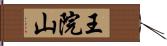 王院山 Hand Scroll