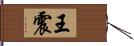 王震 Hand Scroll