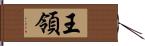 王領 Hand Scroll