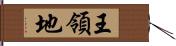 王領地 Hand Scroll