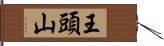 王頭山 Hand Scroll