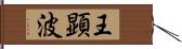 王顕波 Hand Scroll