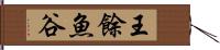 王餘魚谷 Hand Scroll