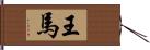 王馬 Hand Scroll